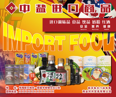 进口食品海报